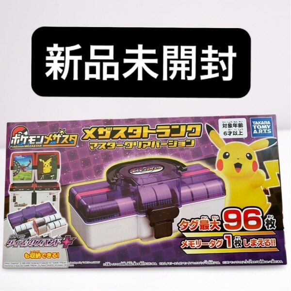 ポケモン メザスタトランク マスタークリアバージョン