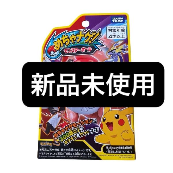 ポケットモンスター　ポケモン　めちゃナゲ！　モンスターボール