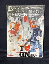 月刊 モデルグラフィックス 2017年 3月号 №388 第1/100回 RGM最高会議 Ｉ LIVE GM 4U ジム 機動戦士ガンダム_画像1