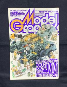 月刊 モデルグラフィックス 1999年 4月号 №173 COUNT DOWN MM タミヤMM 読者が選ぶ歴代トップ１０ 泥まみれの虎 宮崎駿
