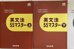 英文法55マスター上下2冊セット　四谷学院