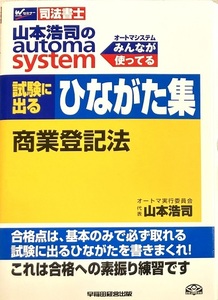 山本浩司 automa system ひながた集 商業登記法 別冊無し 191頁 2014/11 第1刷 早稲田経営出版