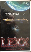 LEXX VHS 字幕スーパー　未開封品_画像1