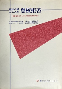 臨床の場からみた 登校拒否 吉田熈延 153頁 平成四/四 関西カウンセリングセンター