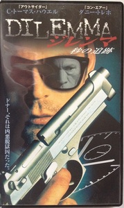 ジレンマ VHS 字幕スーパー　開封品