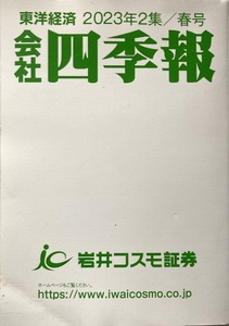 会社四季報 2023年2集 春号 東洋経済 岩井コスモ証券