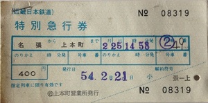  Kinki Japan railroad special express ticket 2 pieces set name . from on Honmachi Showa era 54.2.21