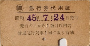 〇職 急行券代用証 昭和45.7.24　宮原機関区長 発行