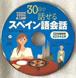 30日で話せるスペイン語 CD 約63分