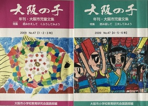 大阪の子 2009 №47 年刊・大阪市児童文集 函入り 2冊セット 大阪市小学校教育研究会