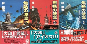 焦熱の波濤　林譲治 3冊セット　学研