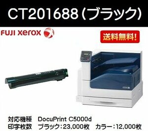 ゼロックス CT201688 ブラック 純正品 対応機種：DocuPrint C5000 d