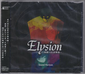 サウンド・ホライズン///Sound Horizon///Elysion -楽園への前奏曲ー///CD///未開封品