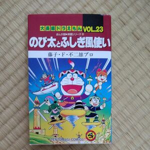 大長編ドラえもん　Ｖｏｌ．２３ （てんとう虫コミックス　まんが版・映画シリーズ　６） 藤子・Ｆ・不二雄プロ／著 初版