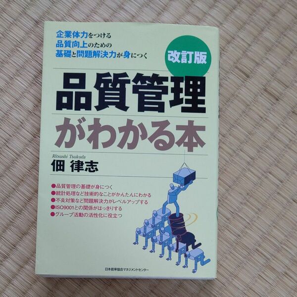 品質管理がわかる本　企業体力をつける　品質向上のための基礎と問題解決力が身につく （改訂版） 佃律志／著