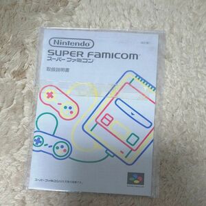 任天堂 取扱説明書のみ スーパーファミコン Nintendo 説明書