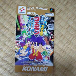 スーパーファミコン 説明書のみ Nintendo がんばれゴエモン きらきら道中 任天堂