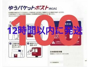 ゆうパケットポストmini封筒100枚　資材梱包材　ゆうパケット発送用シールより便利フリマ文具ラッピングゆうパケットポストミニ封筒