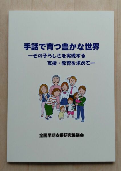 手話で育つ豊かな世界〜その子らしさを実現する支援・教育を求めて