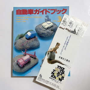 自動車ガイドブック vol.38 1991-92 日本車黄金期 第28回モーターショウ リーフレットと半券2枚
