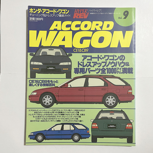 ハイパーレブ ホンダ・アコードワゴンCB9/CE1 ドレスアップ&チューニングガイド 1995.11