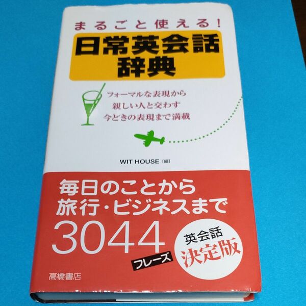 まるごと使える！日常英会話辞典　フォーマルな表現から親しい人と交わす今どきの表現まで満載 ＷＩＴ　ＨＯＵＳＥ／編