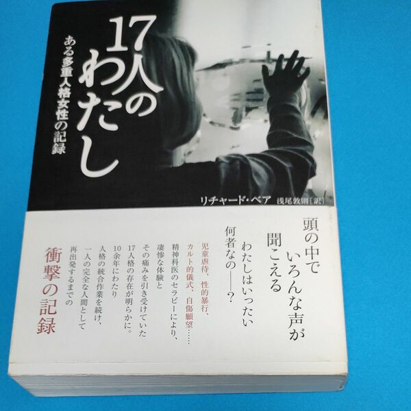 １７人のわたし　ある多重人格女性の記録 リチャード・ベア／著　浅尾敦則／訳