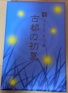 生八つ橋　古都の初夏　１０個入り