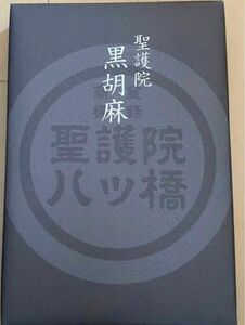 生八つ橋　黒胡麻　１０個入り