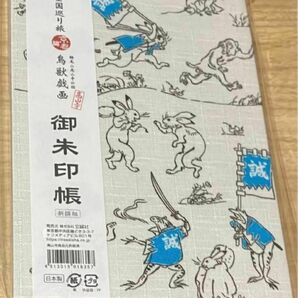 京都　鳥獣戯画　新撰組　御朱印帳