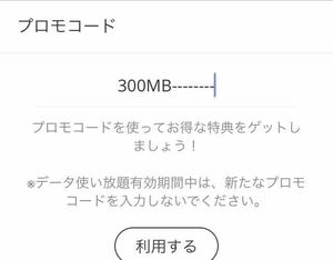 povo2.0プロモコード0.3GB（300MB）3日間　期限2024/5/15