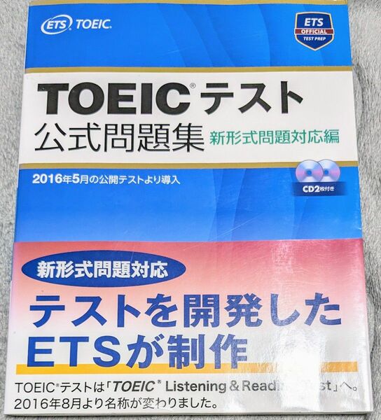 ＴＯＥＩＣテスト公式問題集　新形式問題対応編 Ｅｄｕｃａｔｉｏｎａｌ　Ｔｅｓｔｉｎｇ　Ｓｅｒｖｉｃｅ／著