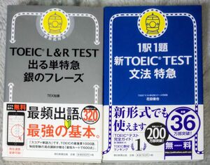 TOEIC特急シリーズ2冊セット　銀フレ　文法特急