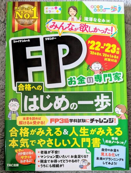 みんなが欲しかった！ＦＰ（ファイナンシャルプランナー）合格へのはじめの一歩　お金の専門家　’２２－’２３年版 滝澤ななみ／著