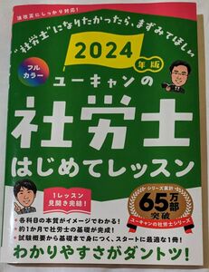 【最新版】ユーキャンの社労士はじめてレッスン　２０２４年版 ユーキャン社労士試験研究会／編