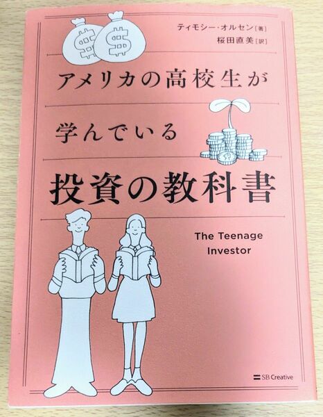 アメリカの高校生が学んでいる投資の教科書 ティモシー・オルセン／著　桜田直美／訳