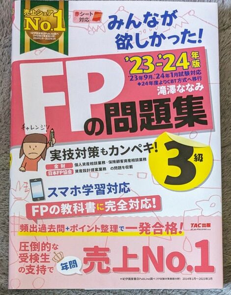 みんなが欲しかった！ＦＰの問題集３級　’２３－’２４年版 滝澤ななみ／著