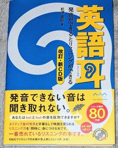 英語耳　発音ができるとリスニングができる （改訂・新ＣＤ版） 松澤喜好／著