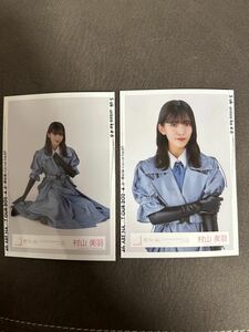 櫻坂46 村山美羽　3rd YEAR ANNIVERSARY ライブ衣装　生写真　座り、チュウ