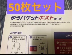 【新品未使用】ゆうパケットポストmini専用封筒 ゆうパケットポストミニ　50枚セット