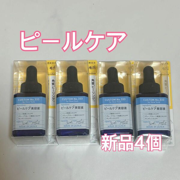  カスタムナンバー　333 トリプルスリー ピールケア美容液 30ml 4個