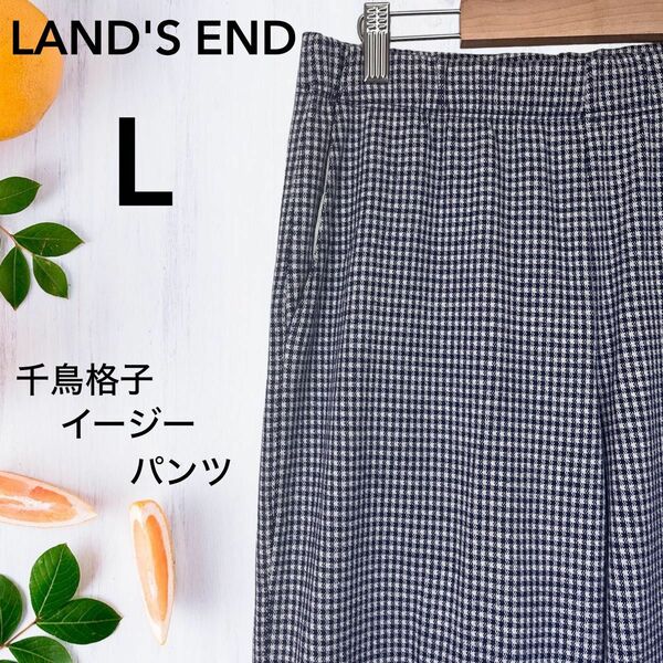 【美品】LAND'SEND ランズエンド 千鳥格子柄 チェック柄 イージーパンツ