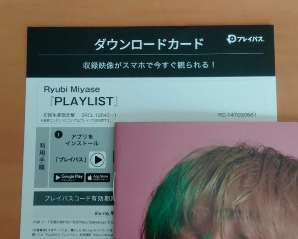 Ryubi Miyase　宮世琉弥　PLAYLIST（初回生産限定盤）プレイパス　ダウンロードカードのみ