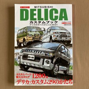 三菱 デリカ カスタムブック 2009年#1★パーツカタログ1200点／D:5 分解マニュアル★D5／スターワゴン／スペースギア★ぶんか社ムック本