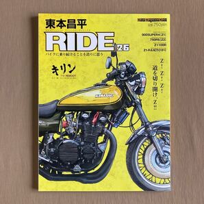 東本昌平 RIDE 2009年Vol.26★特集 カワサキZ★900SUPER4 [Z1]／750RS [Z2]／Z1100R／KAWASAKI Z1-R & 妃乃ひかり