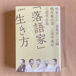 「落語家」という生き方 柳家三三、春風亭一之輔、桃月庵白酒、三遊亭兼好、三遊亭白鳥★広瀬和生★単行本 2015年