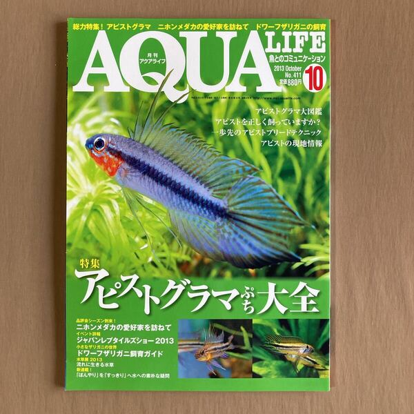 月刊 AQUA LIFE アクアライフ 2013年10月号 No.411★アピストグラマ ぷち 大全★ドワーフザリガニ飼育ガイド★メダカ愛好家訪問