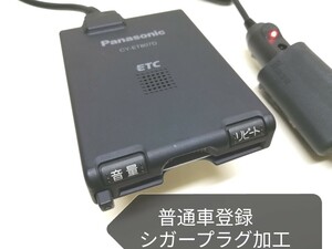 普通車登録☆ Panasonic CY-ET807D アンテナ一体型ETC車載器 シガーソケット