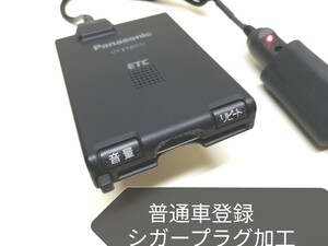 普通車登録☆Panasonic CY-ET807D アンテナ一体型ETC車載器 シガーソケット