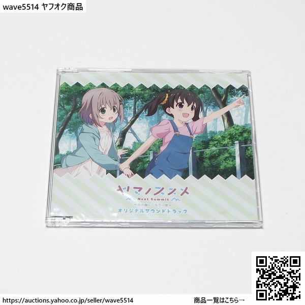 【送料無料／新品】ヤマノススメ Next Summit ～あの山に、もう一度～ サウンドトラックCD 単品 / 限定版 特典 サントラ 井口裕香 阿澄佳奈